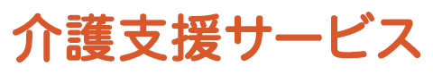 介護支援サービス