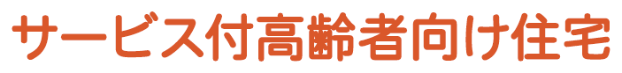 サービス付き高齢者向け住宅